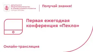Первая ежегодная конференция «Пекло».