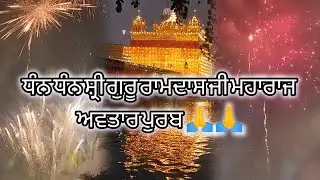 ਧੰਨ ਧੰਨ ਸ਼੍ਰੀ ਗੁਰੂ ਰਾਮਦਾਸ ਜੀ ਮਹਾਰਾਜ 🙏| ਅਵਤਾਰ ਪੁਰਬ ੪ ਪਾਤਸ਼ਾਹੀ🤗 @hussan91 #viralvideo #goldentemple