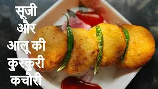 सूजी और आलू की कुरकुरी कचौरी बनाएं घर पर बहुत ही स्वादिष्ट बनती है. #7