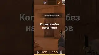 Standoff 2#мемы# когда Тим играет без наушников#