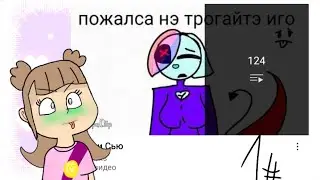 РЕАКЦИЯ НА МЭРИ СЬЮ 1# МНОЖЕСТВО СЬЮ!? ВТОРАЯ ЛИЧНОСТЬ!? ФАНАТКИ БЕНДИ, БИЛЛА, САНСА И АЛАСТОРА!?