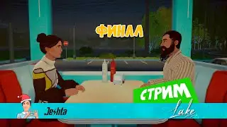 Игра Lake 