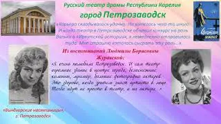 Приговоренная к сцене: Людмила Журавская