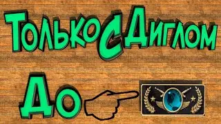 С диглом до глобала #8 (Фейлы и приколы / CS:GO)