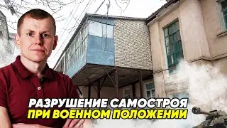 Разрушение самостроя при военном положении | купить  самострой (недвижимость), узаконить, наследство