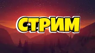 Выживание в Майнкрафте:СТРИМ