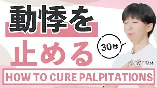 30秒で動悸が治まる方法