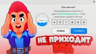 Не Приходит Код от Supercell id в Бравл Старс? Ошибка Supercell ID | Не Приходит Код на почту