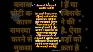 तेल लगाने के बाद क्यों बाल गिर जाते हैं? #shorts