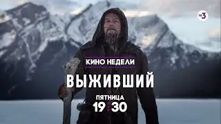 Кино недели | Выживший | 13 ноября в 19:30 на ТВ-3