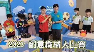 2023_6_24 創意機械人比賽活動精華