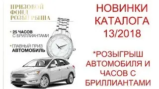 НОВИНКИ КАТАЛОГА13. РОЗЫГРЫШ АВТОМОБИЛЯ И ЧАСОВ С БРИЛЛИАНТАМИ!