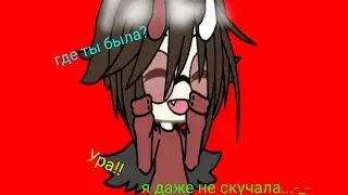 Я вернулась