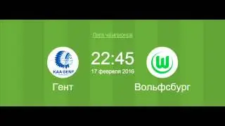 Футбол 17 февраля Гент - Вольфсбург Прогноз