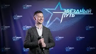 Стартовал второй сезон шоу «Звездный путь»