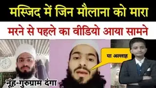 गुरुग्राम के मौलाना saad का वीडियो वायरल ! जाते-जाते देश को पैगाम दे गए ! #news