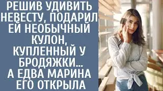Решив удивить невесту, подарил ей необычный кулон, купленный у бродяжки… А едва Марина его открыла