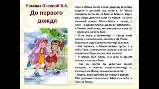 Аудиокниги // В. А. Осеева //До первого дождя // Рассказы