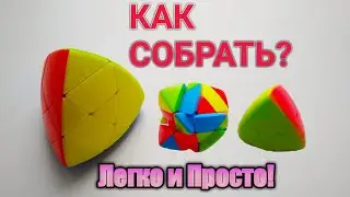Собрать пираморфикс просто! Обучалка по мастеру пираморфиксу.