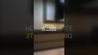 ❗️НИКОГДА НЕ ПОКУПАЙТЕ ЭТО НА КУХНЮ❗️ 