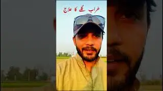 خراب  گلے  کا  علاج  #doctor #health #healthylifestyle #foryou