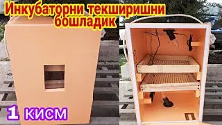Пеноплексдан ясалган инкубатор | Uy shaitida inkubator yasash