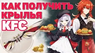 Как Получить Крылья KFC Genshin Impact 2.3