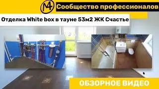 Инженерный ремонт + Отделка Whitebox в таунхаусе 53м2. ЖК Счастье. Обзорное видео