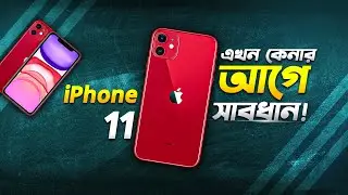 Used iPhone 11: ২৪ সালে কেনার আগে সাবধান! Used Apple iPhone 11 Review in 2024 Bangla I TechTalk