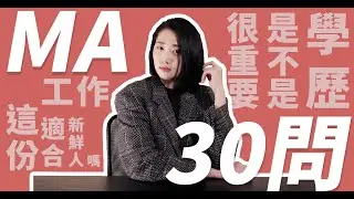 銀行MA 30問 | 外商銀行是不是很難進去？會看學歷嗎？