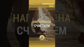 🗝 Моя жизнь наполнена счастьем и романтикой  #счастье  #аффирмации