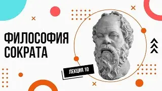 Socrates. Simple and Accessible. Lectures on Philosophy (10).