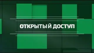 Открытый доступ: приём в первые классы