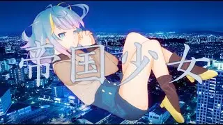 【枕ちお】帝国少女【歌ってみた】