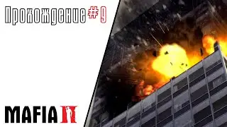 Mafia 2 прохождение #9... Вступление в семью