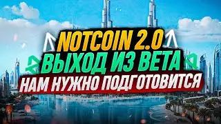 NOTCOIN 2.0 | НОВЫЙ ВОЗМОЖНОСТИ ФАРМА NOT | СТЕЙКАТЬ ИЛИ ВЫВОДИТЬ? | ВСЕ О РАНГАХ НОТКОИНА