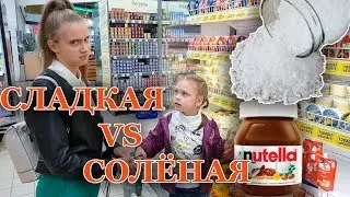 Сладкая Еда ПРОТИВ Солёной/ ЧЕЛЛЕНДЖ с Сестрой Лика ПРОТИВ Миланы
