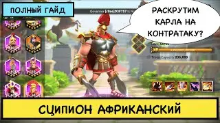СЦИПИОН АФРИКАНСКИЙ / ПОЛНЫЙ ГАЙД / Scipio / Детальный обзор эпического командира Rise of Kingdoms