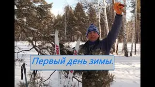 Первый день зимы