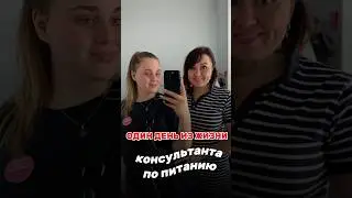 Один день из жизни консультанта по питанию 🙋🏼‍♀️ #одинденьизжизни #консультантпопитанию #vlog