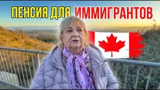 Пенсия В Канаде После Иммиграции И Скидки Для Пенсионеров