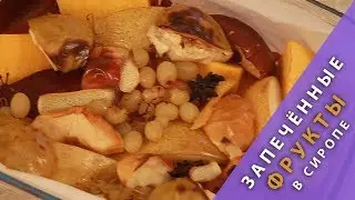 Запечённые фрукты в сиропе
