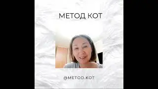 метод кот