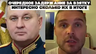 Очередное задержание за взятку. Интересно сколько их в итоге.