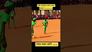 আচ্ছা আপনাদের কী এইগুলা দেকতে ভালো লাগে 😌❤️#football #trending #viral #youtubeshorts @footmood