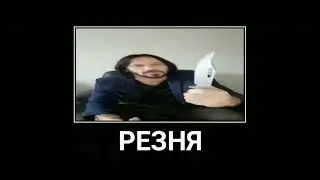 Широкий Киану Ривз достаёт нож и начинает 