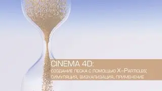Cinema 4D / создание песка с помощью X-Particles