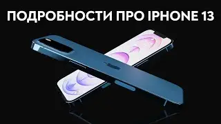 ЭКСКЛЮЗИВ  КАКИМ БУДЕТ IPHONE 13 IPHONE 12S В 2021 ГОДУ