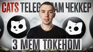 CATS | НОВА ФАРМІЛКА З МЕМ ТОКЕНОМ В ТЕЛЕГРАМ