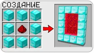 КАК СКРАФТИТЬ ПОРТАЛ ИЗ ЛЮБЫХ БЛОКОВ в МАЙНКРАФТ?
